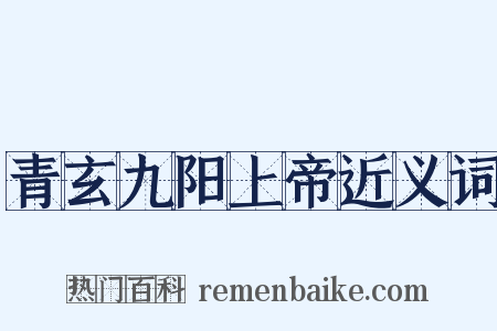 青玄九阳上帝近义词是什么意思的图片
